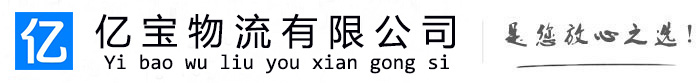 宁津亿宝物流运输公司